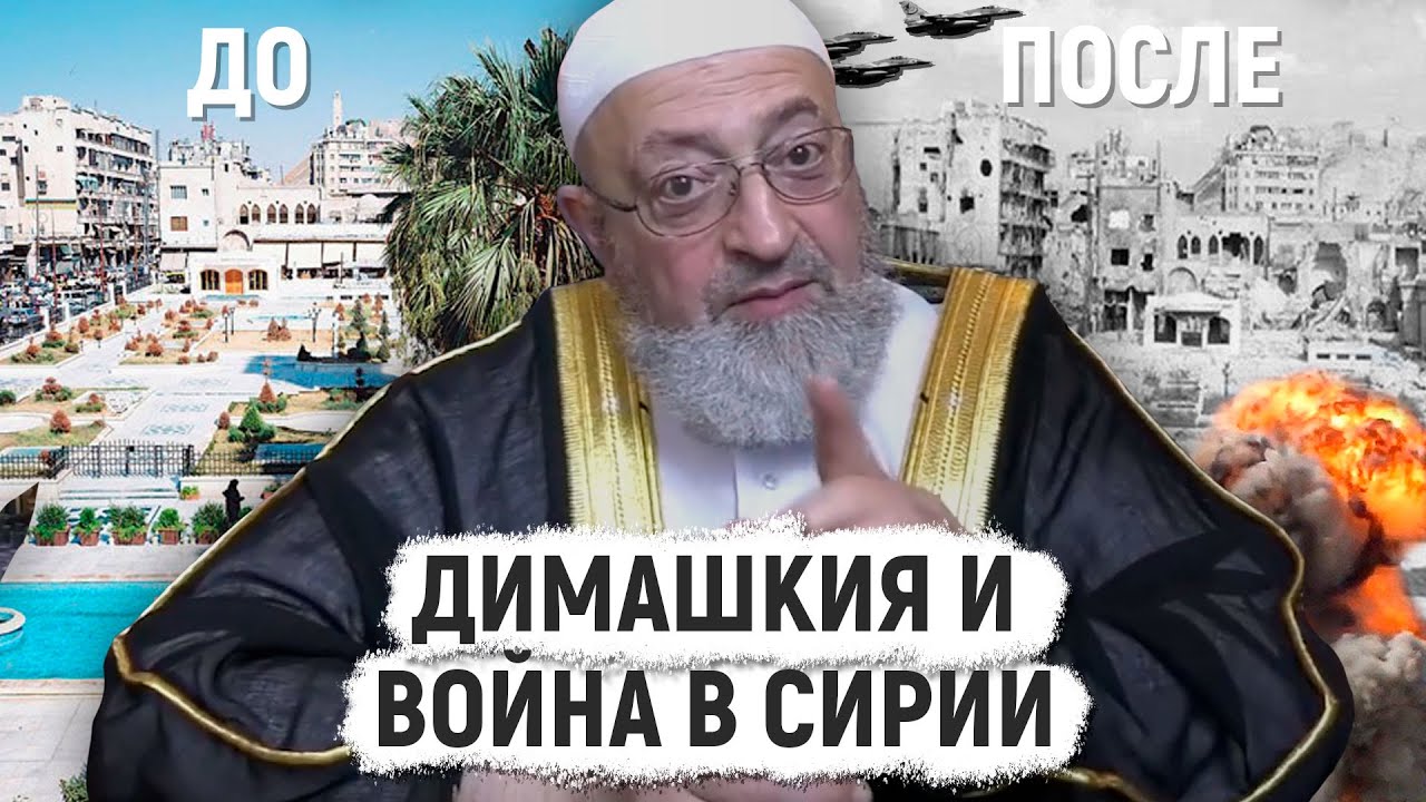Роль Абдуррахмана Димашкия в Сирийской войне