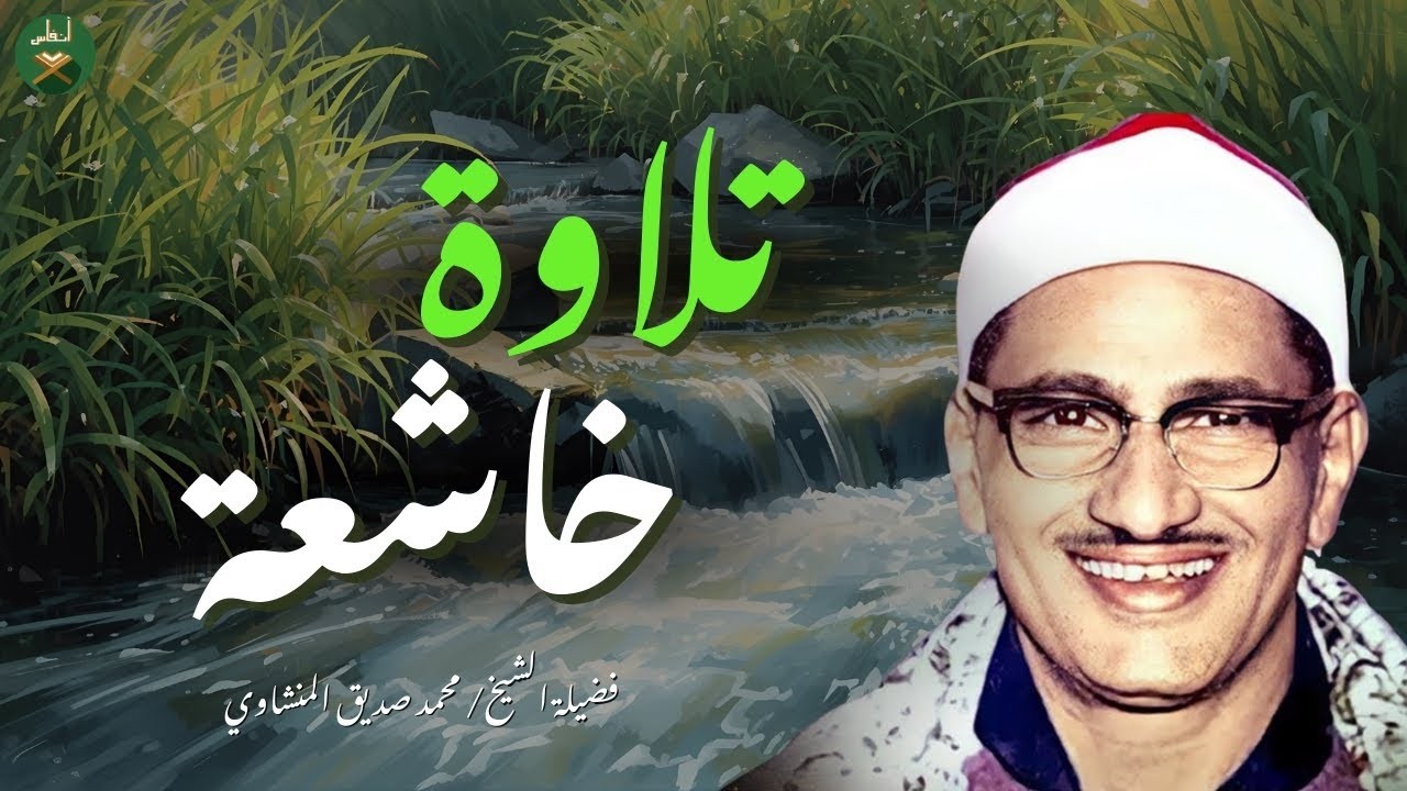 احبس دموعك إن استطعت مع أروع ما يكون المنشاوى الباكى المبكي