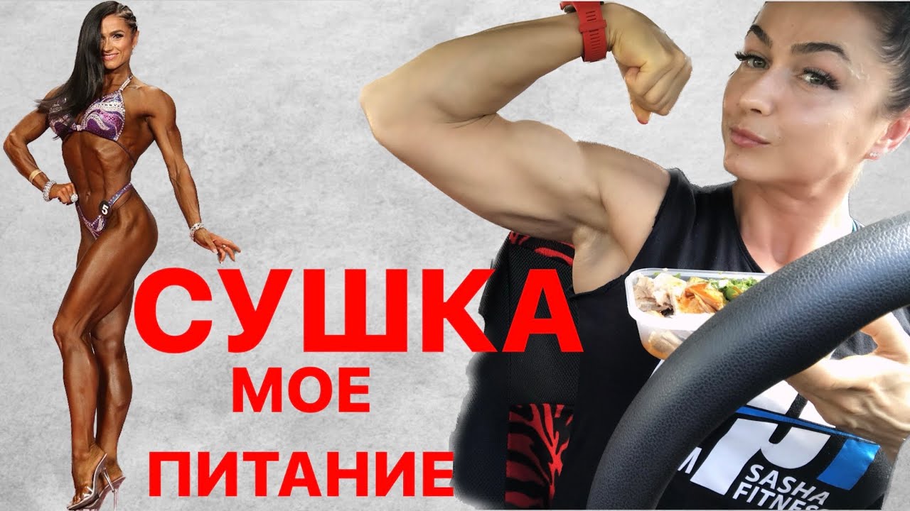 СУШКА. Мое питание на сушке #питание #сушка #диета #сашабраун #похудение