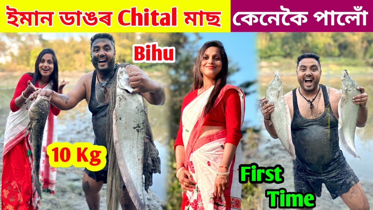 10 kg ওজনৰ Chital Fish ধৰা Challenge ..‌Bihu ত First time Wife ৰ লগত