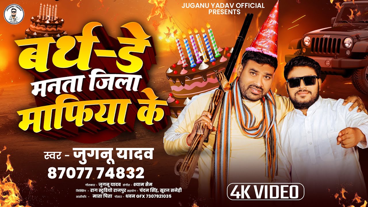 #Video |Juganu Yadav| Birthday Manata Jila Mafia ke |बर्थडे मनाता जिला माफिया के Sabase Jada Bajega