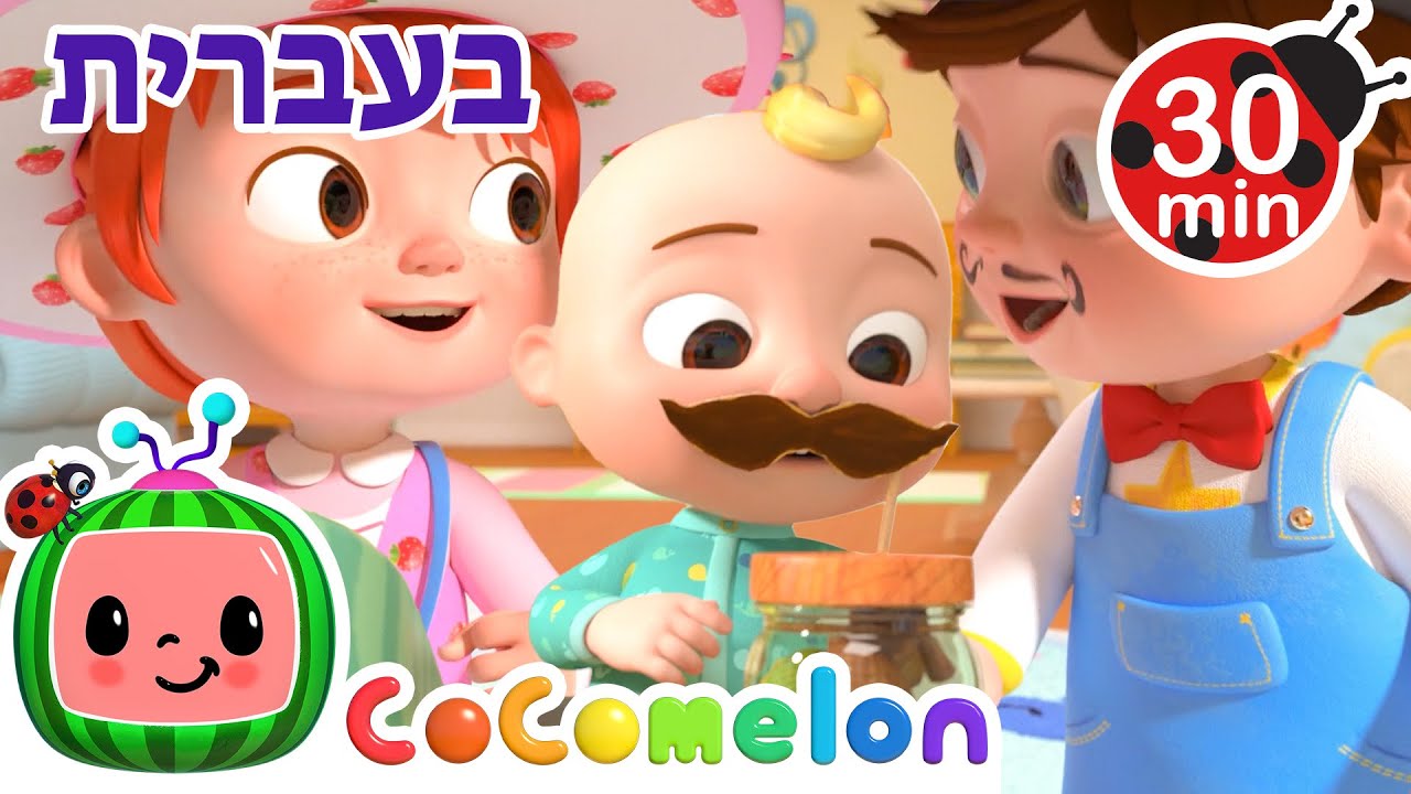 לקנות בכאילו | שירי ערש לתינוקות | CoComelon - קוקומלון בעברית