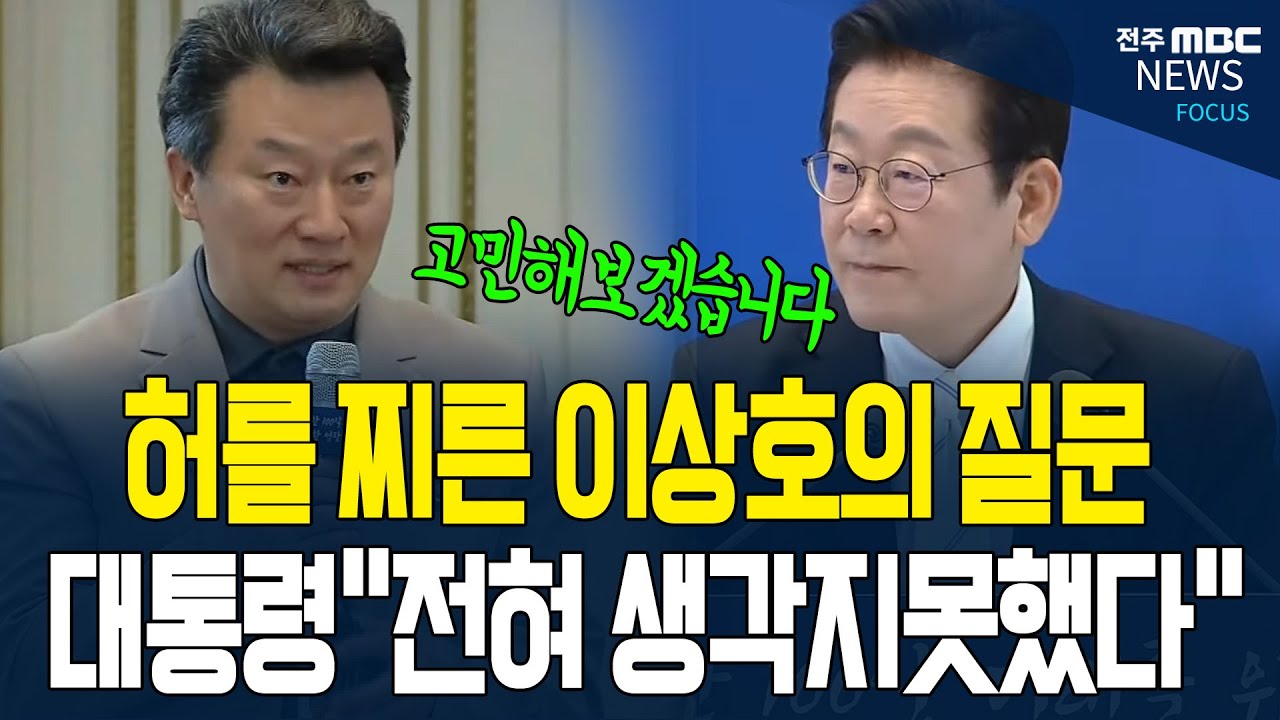 대통령이 이름 알고있는 고발뉴스 이상호 기자.. 허를 찌른 질문에 대통령 당황하며 꺼낸 솔직한 말