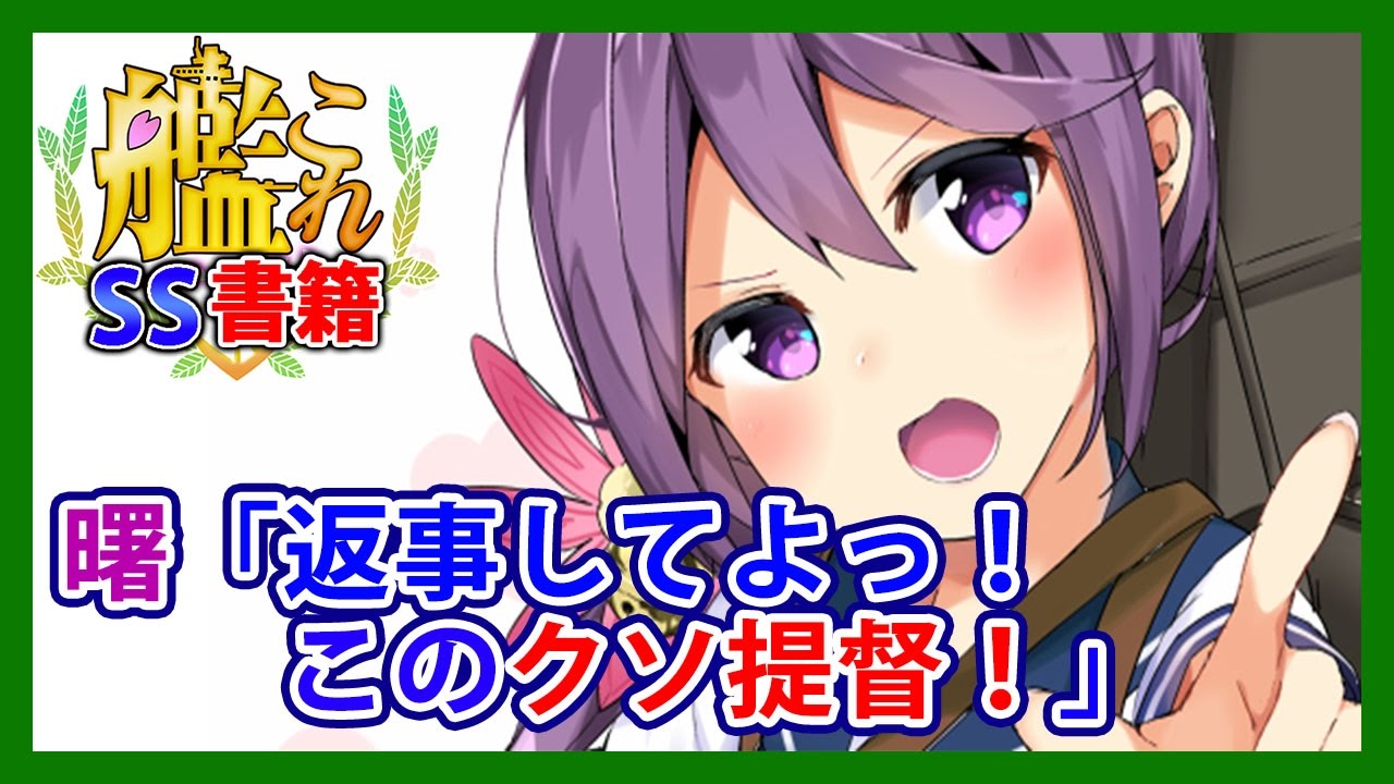 【艦これSS】曙「返事してよっ！このクソ提督！」