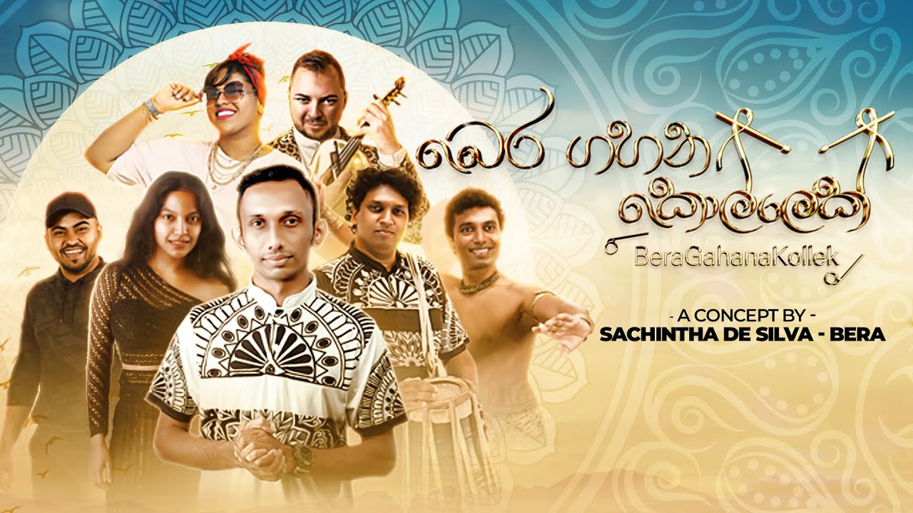 Bera Gahana Kollek - බෙර ගහන කොල්ලෙක් (Official Video) | Sachintha De Silva | Jithendra Vidyapathy