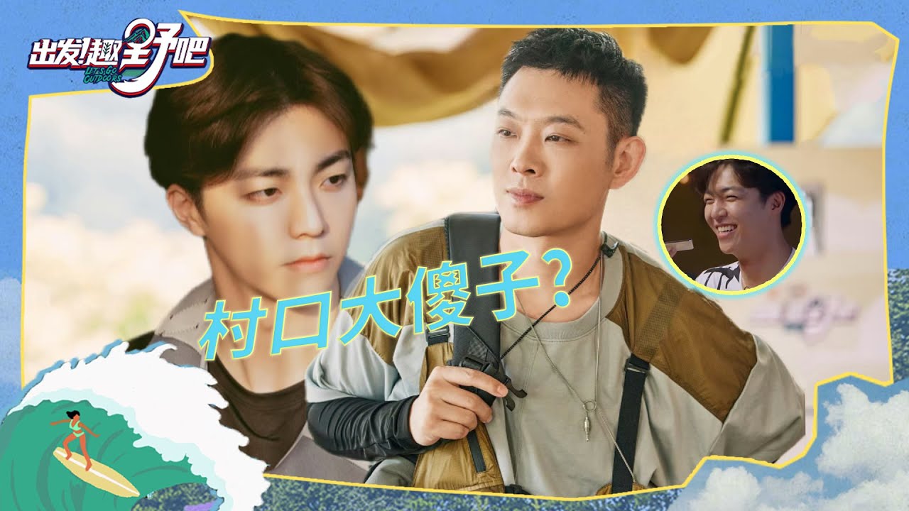 陈立农解锁新绰号 老舅期待室内趣野 | 出发！趣野吧 EP01花絮 | Let's Go Outdoors | iQIYI综艺