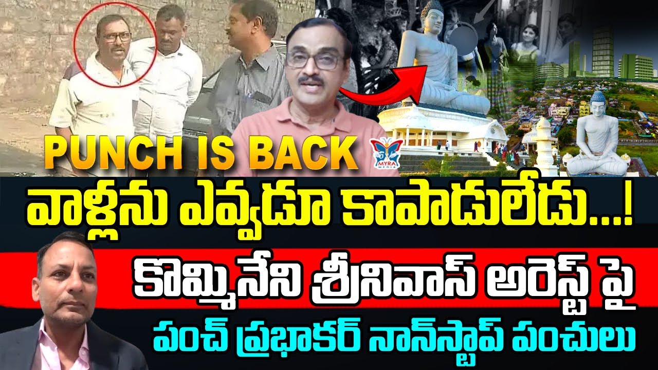 వాళ్ళను ఎవ్వడూ కాపాడలేడు...! Punch Prabhakar Sensational Interview On Kommineni Arrest | AP Politics