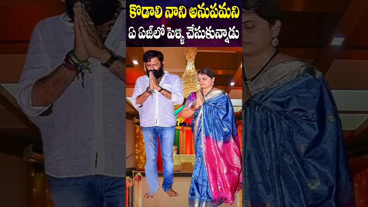 కొడాలి నాని ఏ ఏజ్ లో పెళ్లి చేసుకుంది | Kodali Nani Age at Marriage | Cine Megham