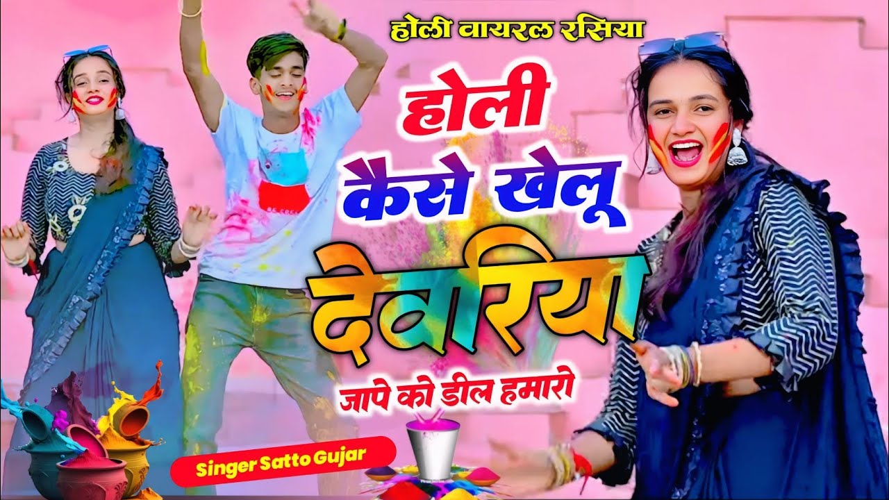होली डीजे धमाका | जापे को डील हमारो |Jape Ko Deal Hamaro | Satveer Gurjar | Meenu Dance #Holirasiya