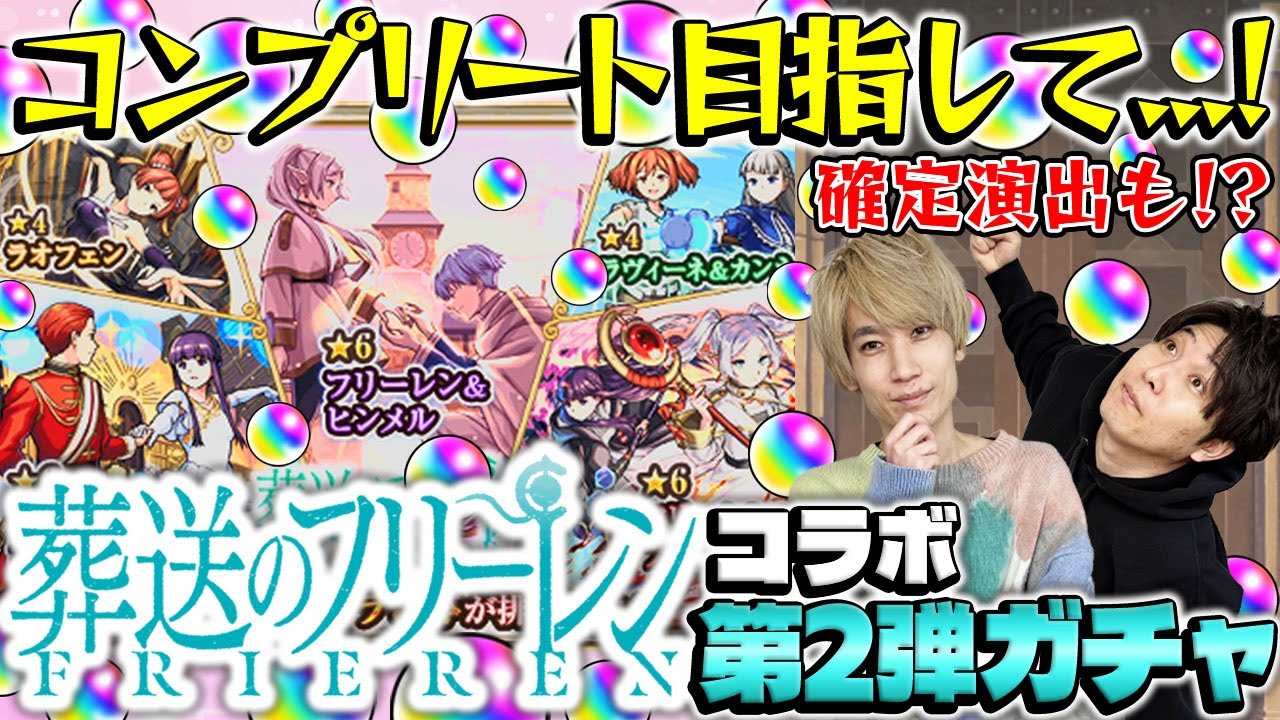 【モンスト】M4タイガー桜井&宮坊の葬送のフリーレンコラボガチャ！【フリーレン＆フェルン/フェルン＆シュタルク/フリーレン＆ヒンメル狙い】