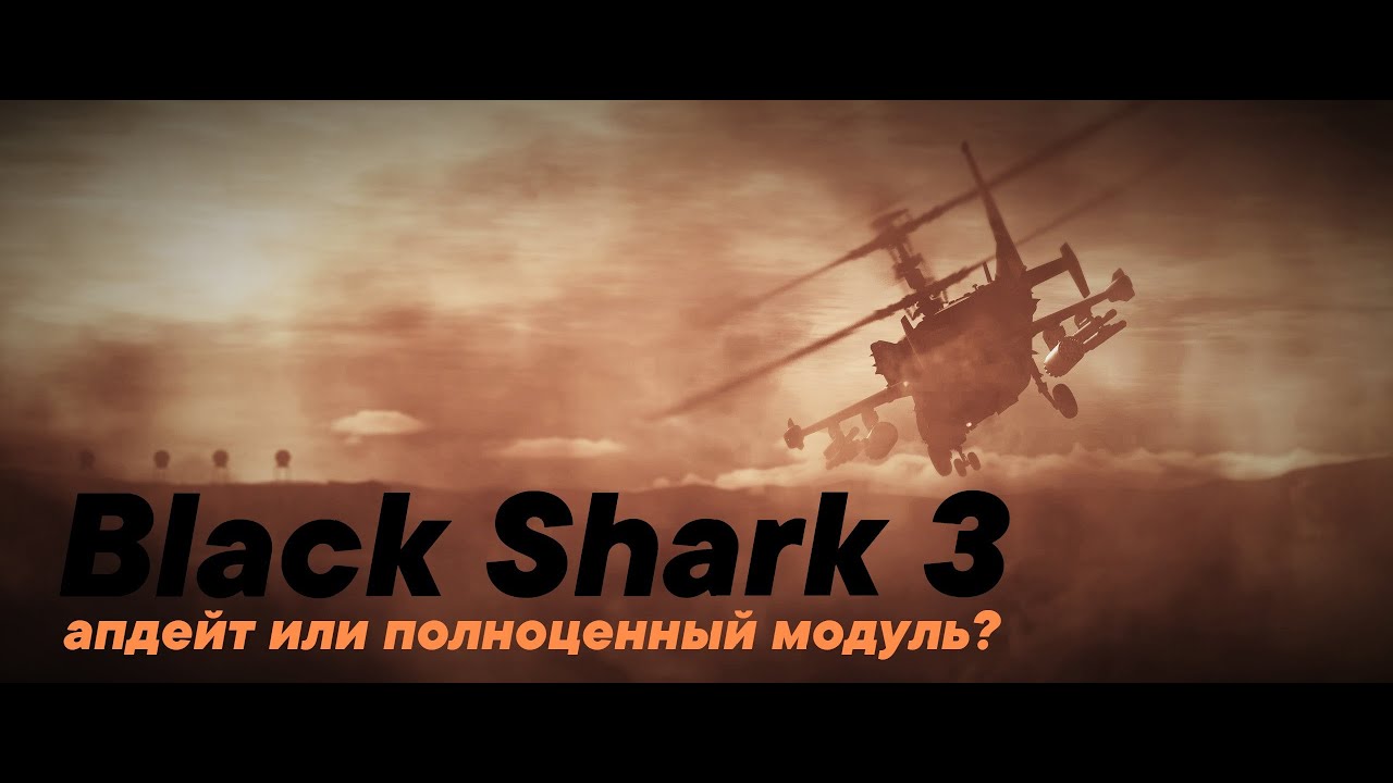 DCS World: Ка-50 III (Апдейт или полноценный модуль?)