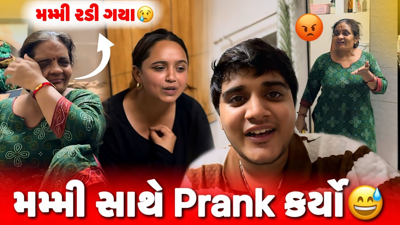મમ્મી સાથે prank કર્યો 😂 | aditya goswami | gujartai prank vlog