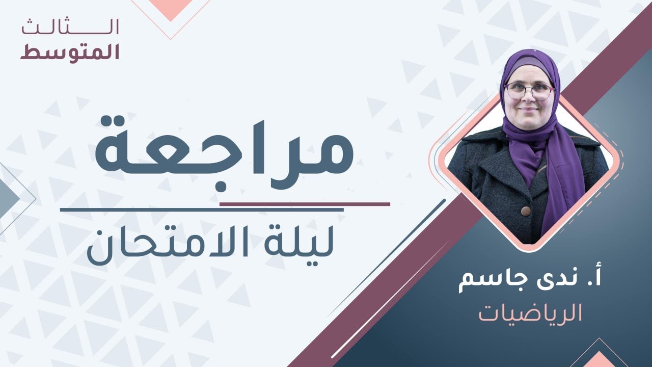 مراجعة ليلة الامتحان- الرياضيات - الثالث المتوسط - أ. ندى الجاسم 🔥