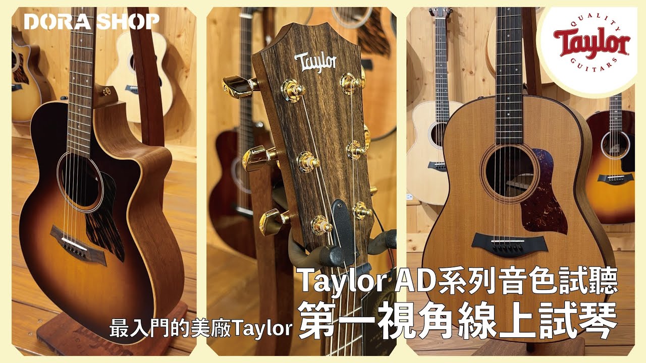 【小叮噹的店】Taylor AD系列 最入門的全單美廠電木吉他 AD14ce-50週年版本/AD17e音色試聽