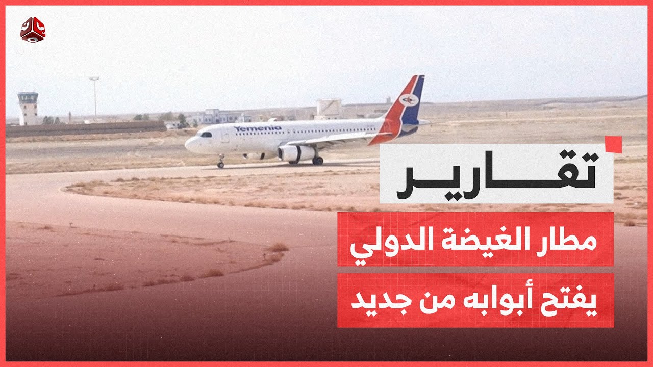 المهرة.. مطار الغيضة الدولي يفتح أبوابه من جديد بعد توقف مؤقت