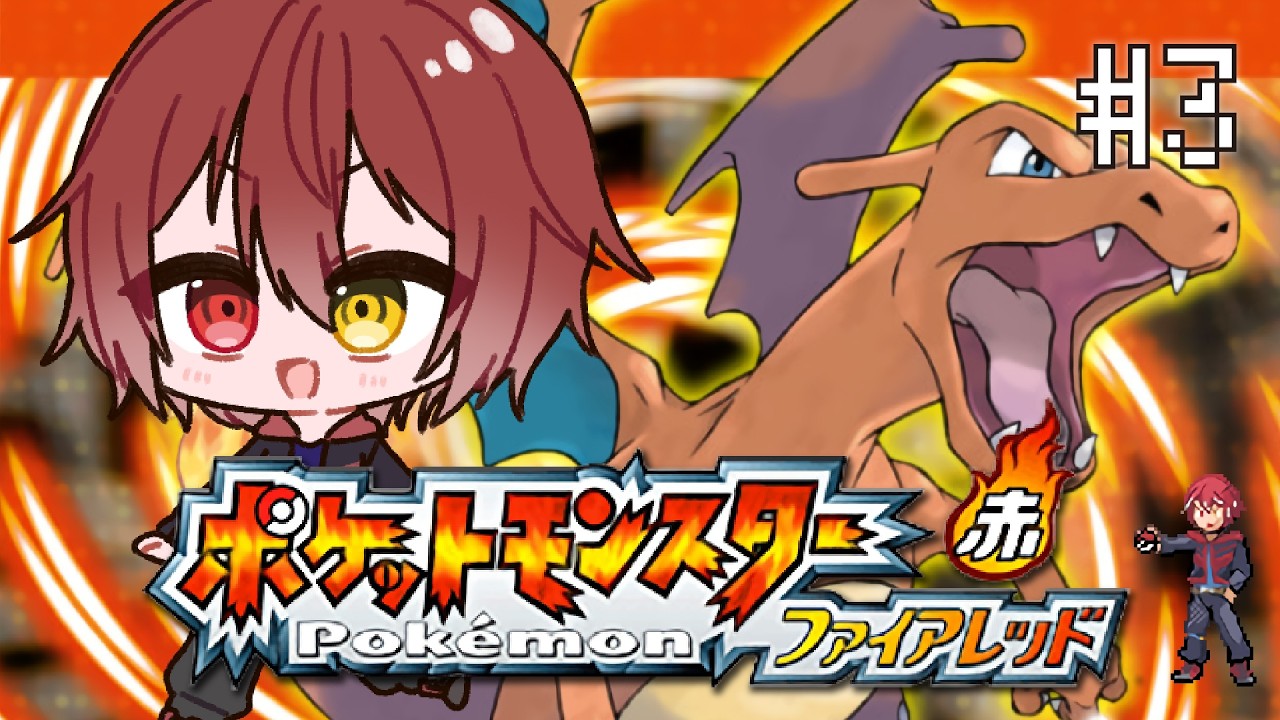 【ポケモンFR】 ポケモン！ゲットだぜー！ #3