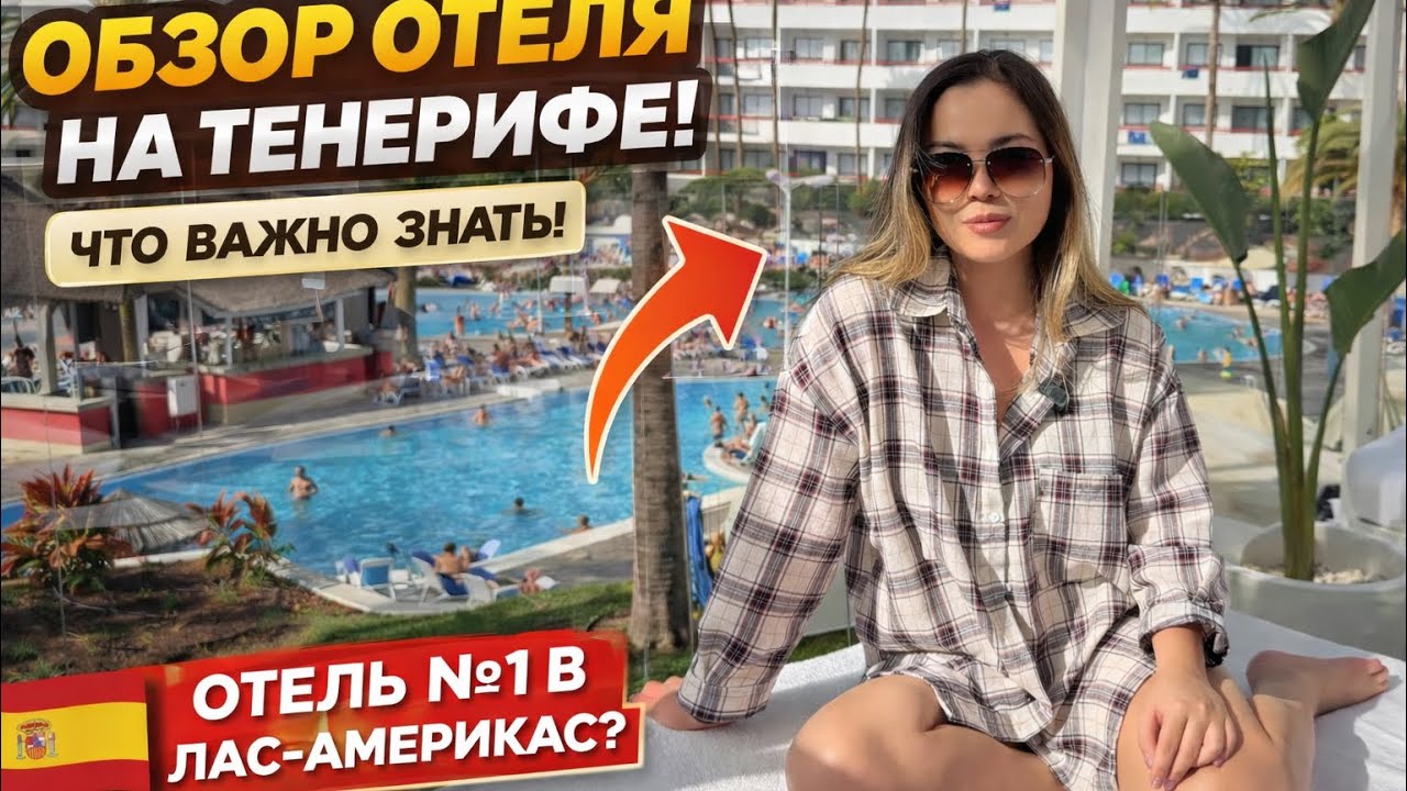 СТОИТ ЛИ ЕХАТЬ? Alexandre La Siesta Tenerife 🌴 Полный обзор отеля в Las Americas 2026 