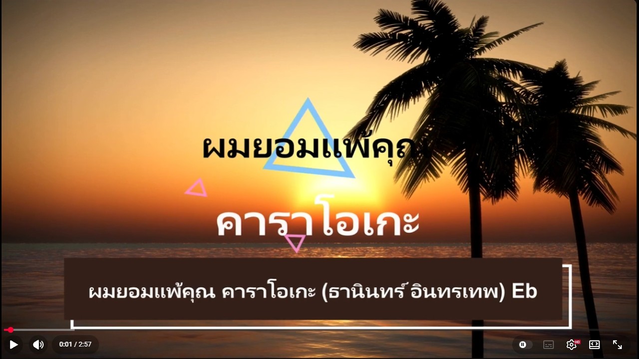 ผมยอมแพ้คุณ คาราโอเกะ (ธานินทร์ อินทรเทพ) Eb