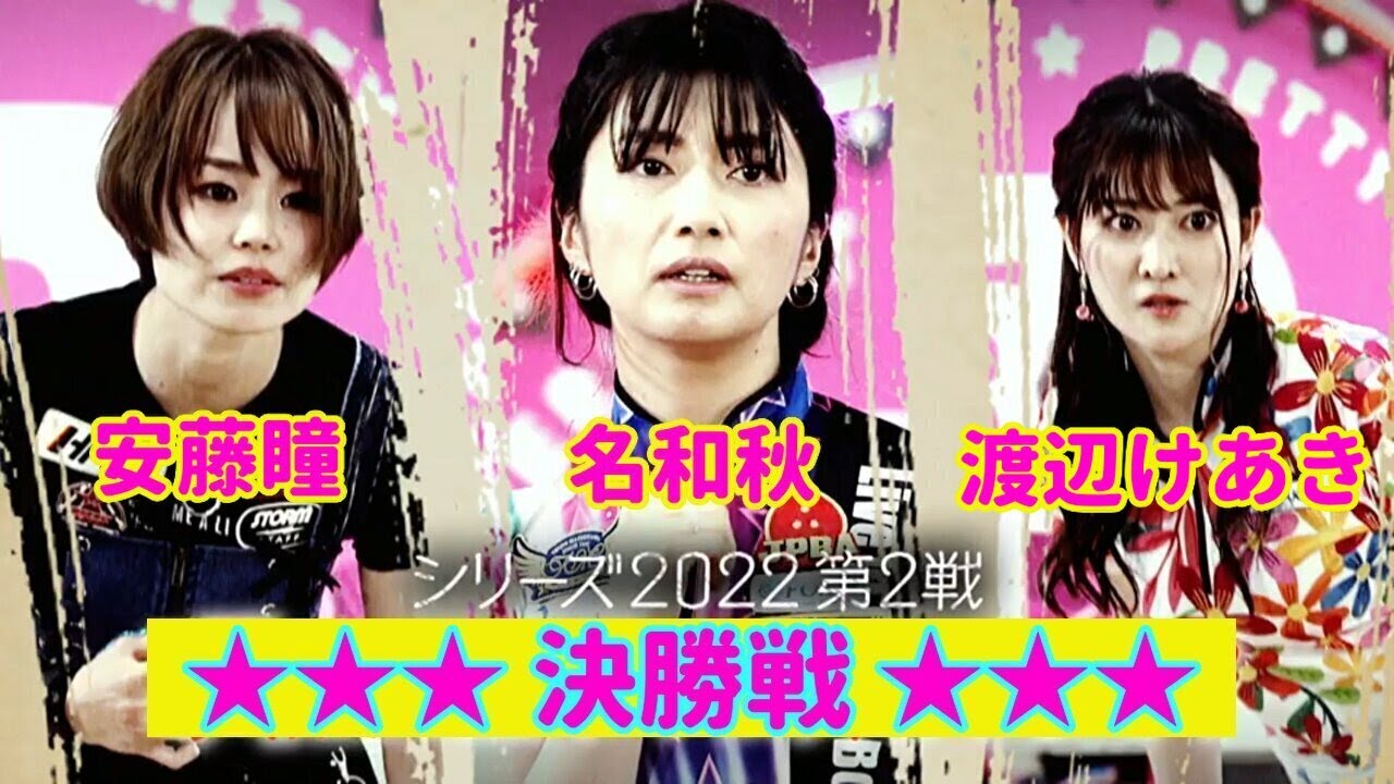 シリーズ2022 第2戦（第96戦）決勝戦☆安藤瞳☆名和秋☆渡辺けあき  [ボウリング革命 P★LEAGUE]