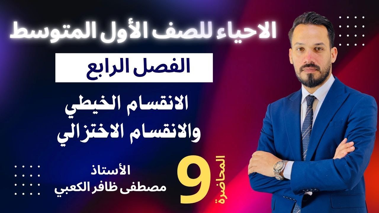 الاحياء للصف الأول المتوسط / الانقسام الخيطي و الاختزالي  \ محاضرة 9 / الأستاذ مصطفى الكعبي2026