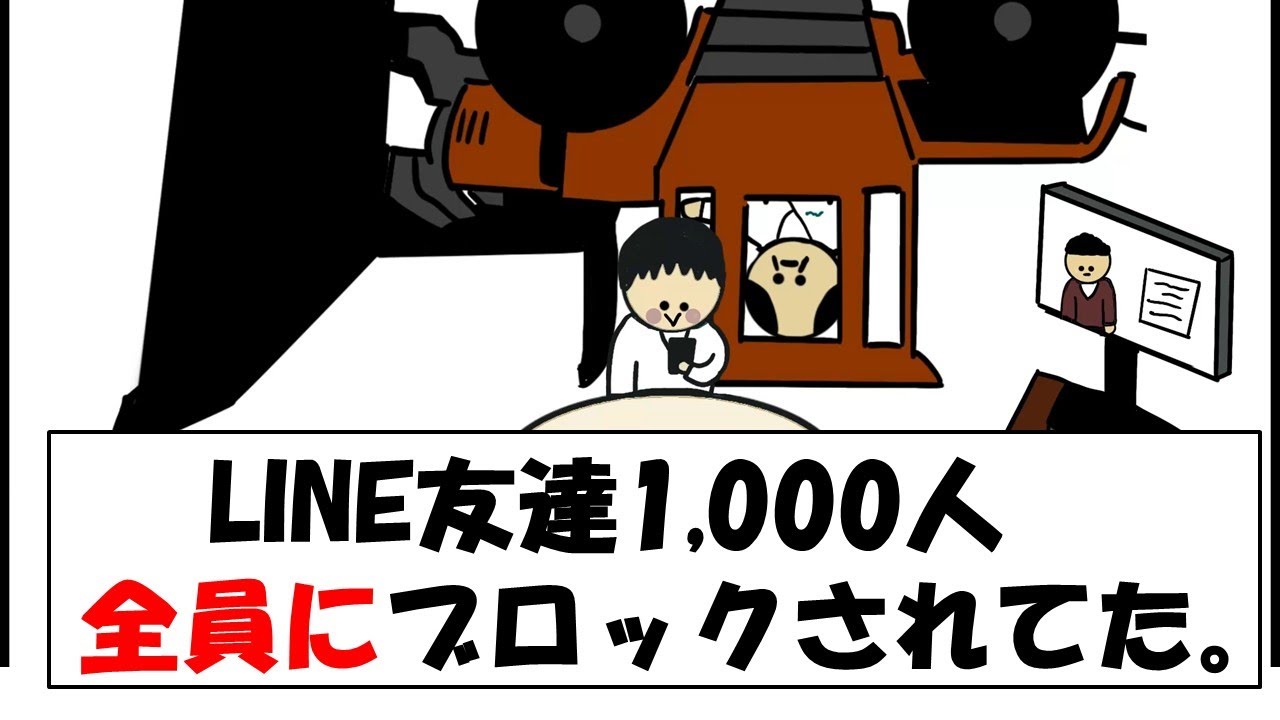 【アニメ】LINE友達1000人全員にブロックされてた。