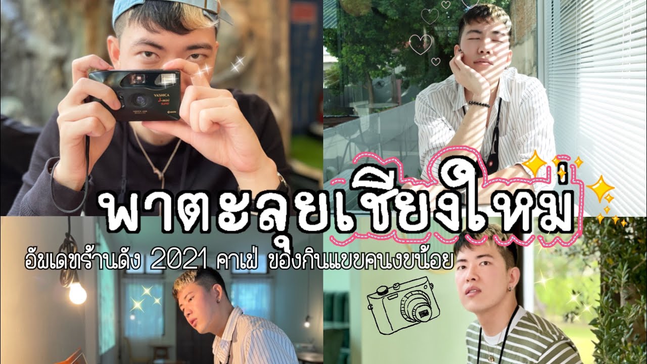 Travel ep.1 ตะลุยกินร้านดังตัวเมืองเชียงใหม่ งบน้อย แต่อร่อย อัพเดท2021 staycation with my BF at CNX