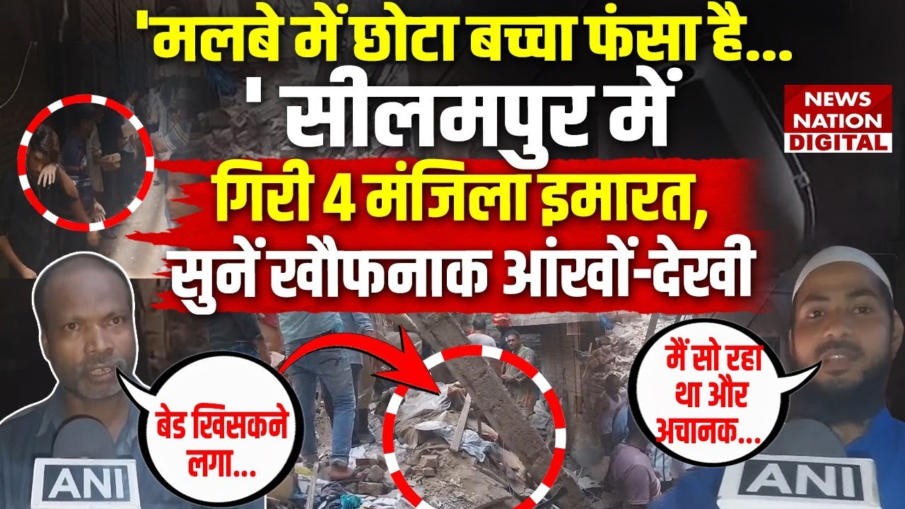 Seelampur building collapse : Delhi के सीलमपुर में यूं गिरी 4-Storey बिल्डिंग, Muslims की आंखों-देखी
