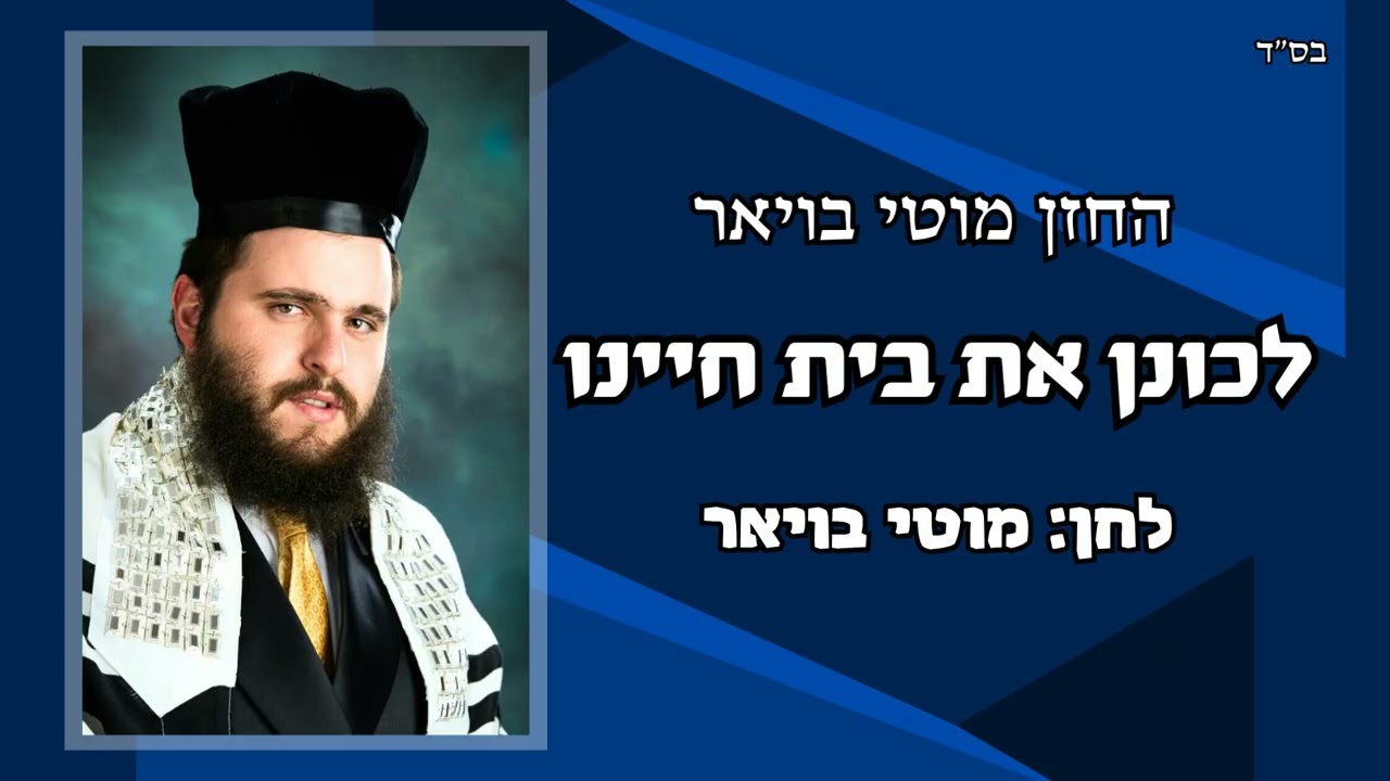 החזן מוטי בויאר 'לכונן את בית חיינו' ● Cantor Moti Boyer LECHONEN ES BEIS CHAUEINU