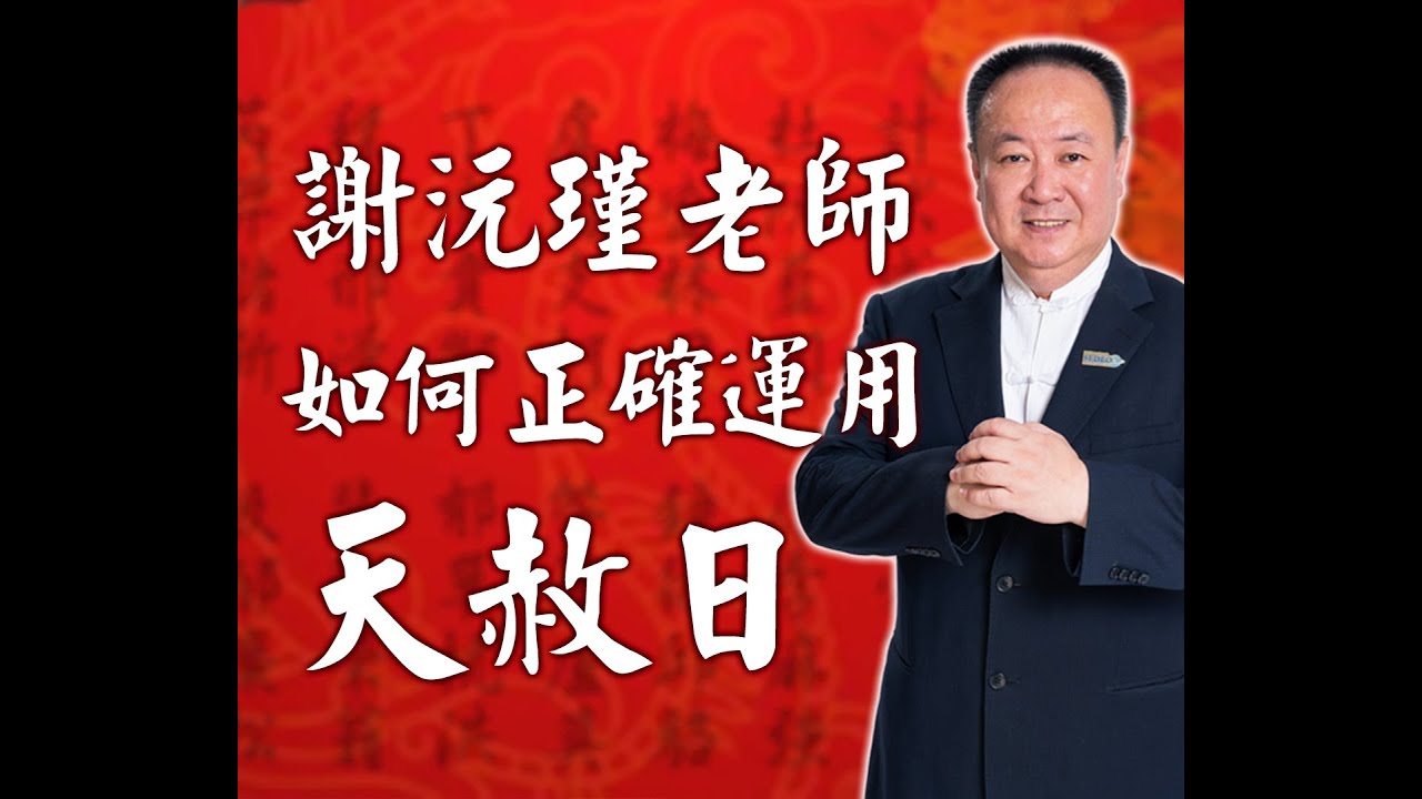 謝沅瑾老師──如何正確運用天赦日