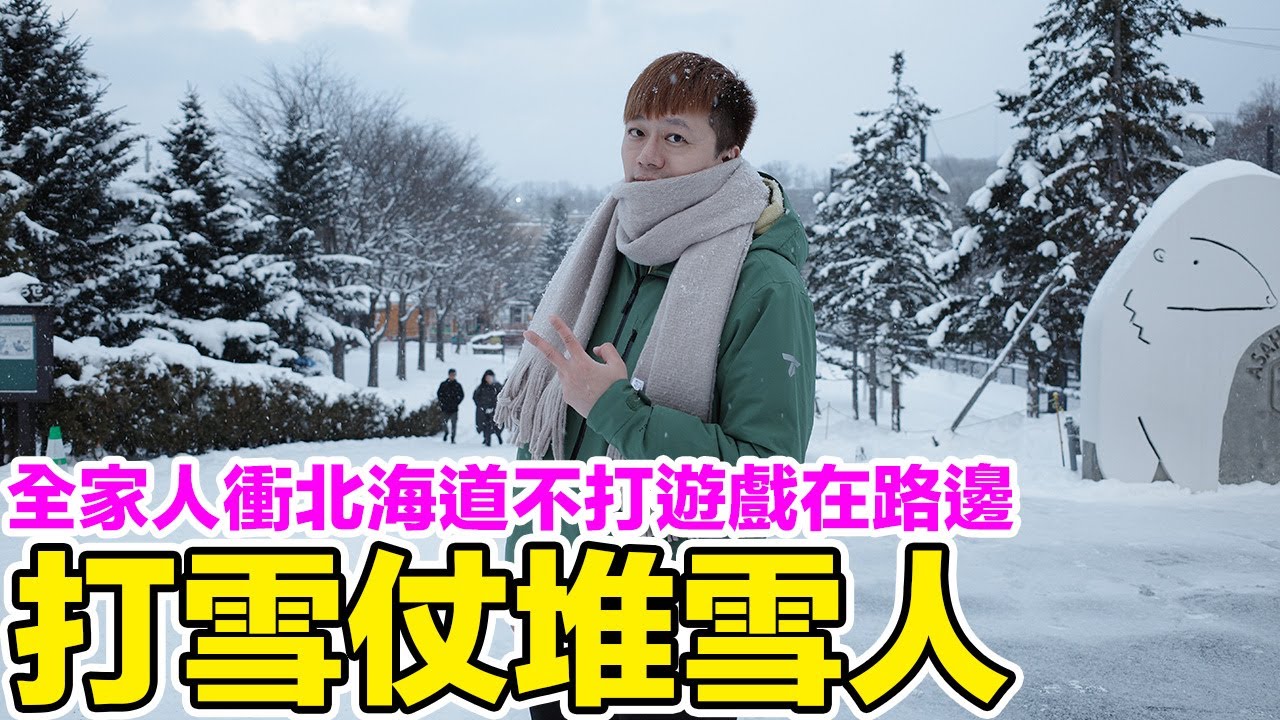 砸到眼睛啦！？全家人在北海道堆雪人打雪仗！ | 羅卡Rocca