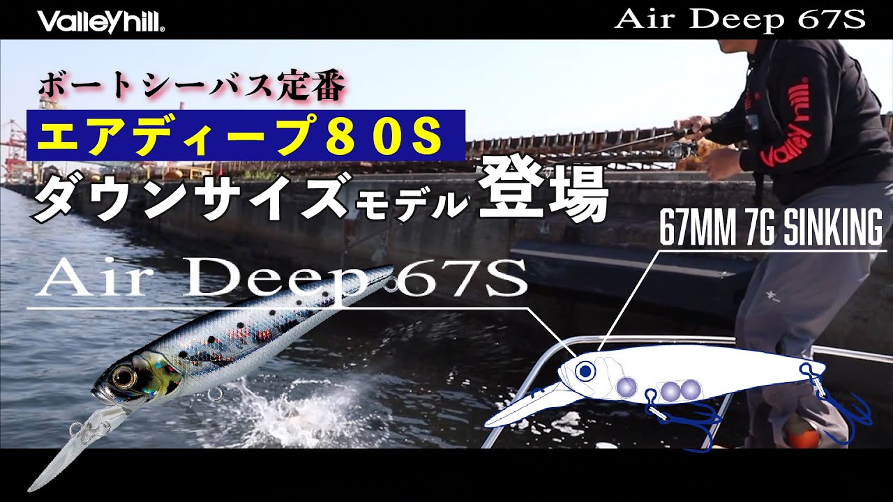 【NEW エアディープ67S】ボートシーバスド定番！『エアディープ80S』のダウンサイズモデルを東京湾ガイド池田裕之氏が解説【Valleyhill】