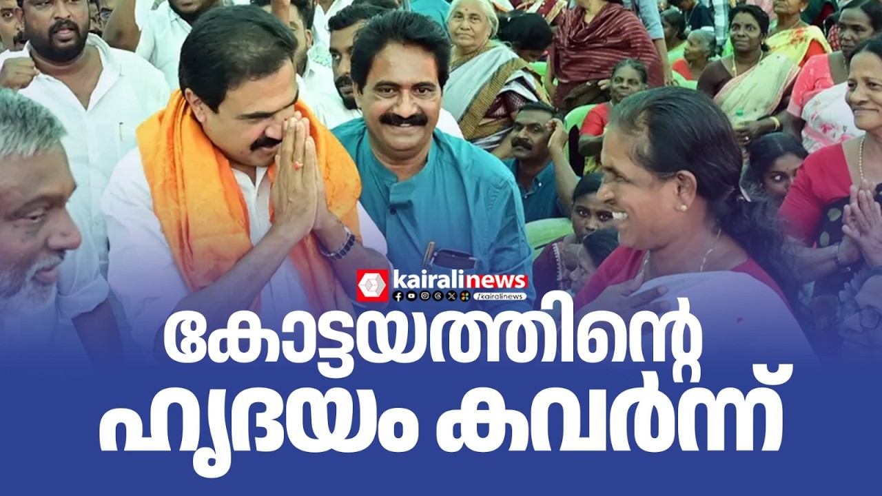കോട്ടയത്തിന്റെ ഹൃദയം കവർന്ന് എൽ ഡി എഫ് മധ്യമേഖലാ വികസന മുന്നേറ്റ ജാഥ| LDF vikasanamunnetta jadha