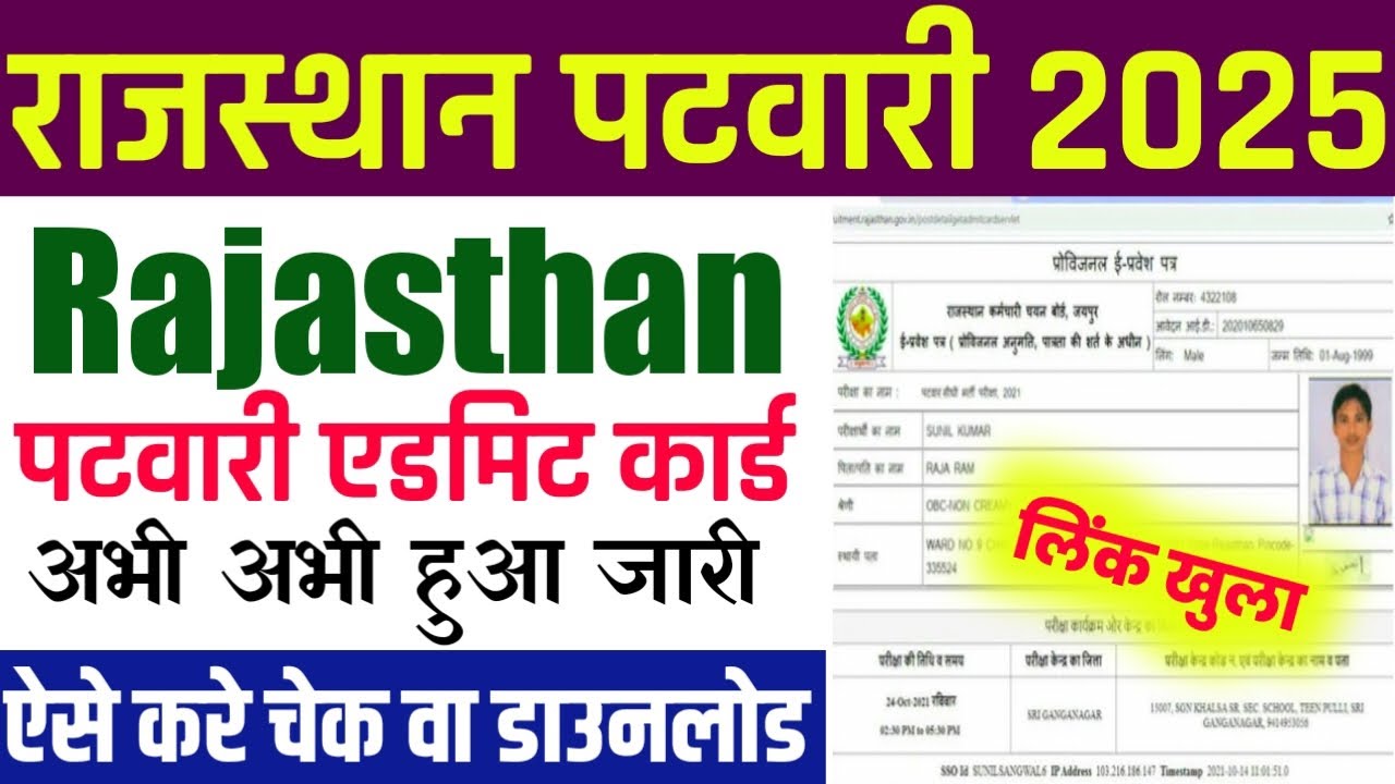 ✅Patwari Admit Card Download 2025।🔥Rajasthan Patwari Hall Ticket Kaise Karen Download 2025