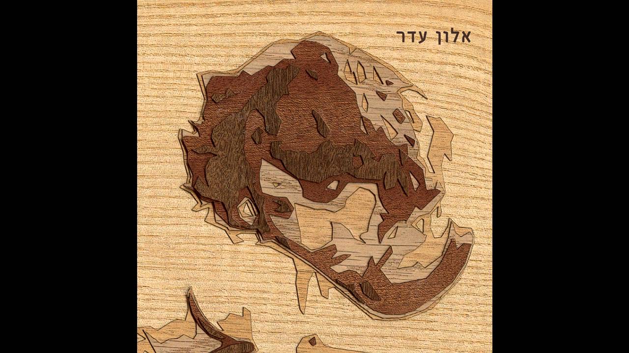 אלון עדר - Full Album