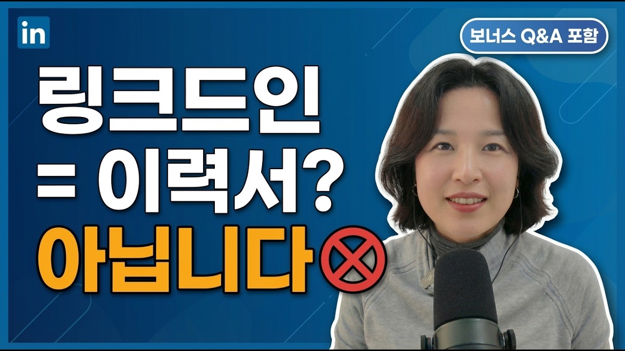 링크드인 = 이력서? 아닙니다 | (직캠) SSI·헤드라인·골든타임 + 보너스 Q&A #링크드인 #커리어 #빌더스코드  #원미영