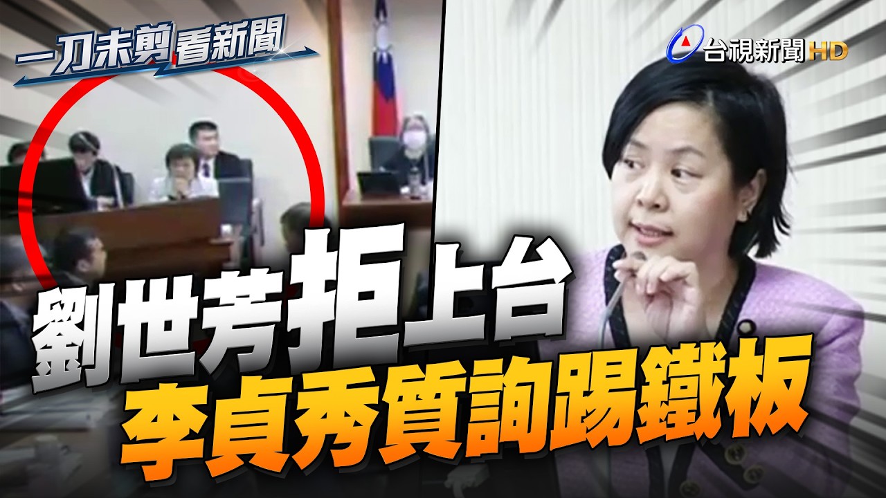李貞秀質詢首秀「踢鐵板」 劉世芳拒上台！【一刀未剪看新聞】