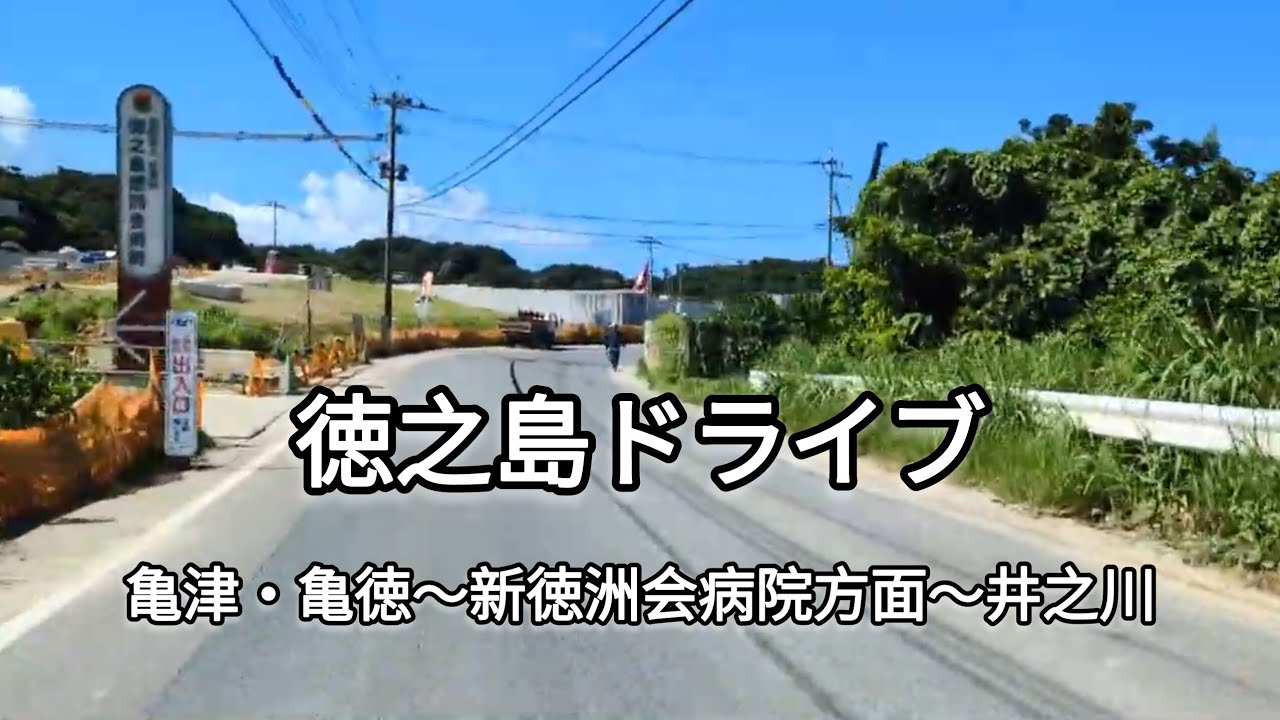 徳之島ドライブ 亀津・亀徳〜新徳洲会病院方面〜井之川 車載カメラ 2025/8/4 