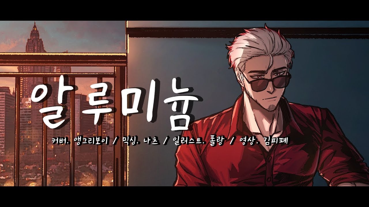 【앵보】 브로큰 발렌타인 - 알루미늄 / Cover by 앵보