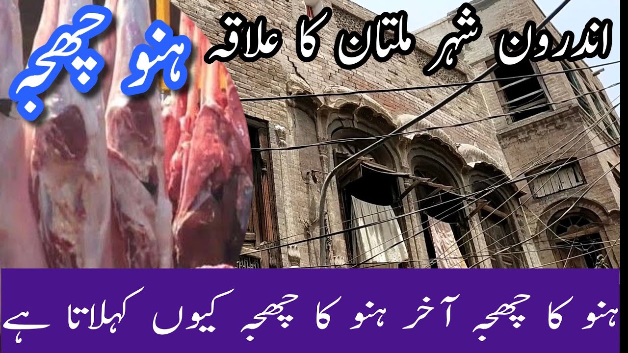Hannu Ka Chajja Multan A Complete Documentary | Hannu ka chajja