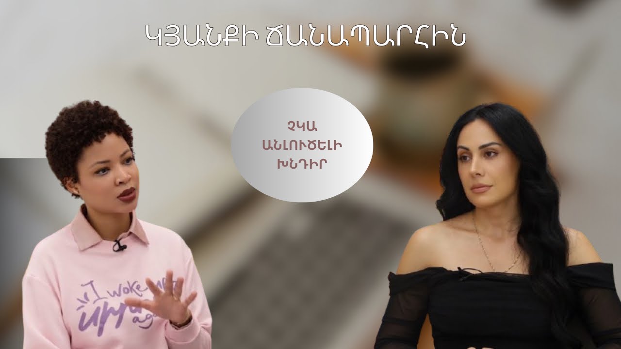 Չկա անլուծելի խնդիր | «Կյանքի ճանապարհին»՝ Սիրուն Մինասի հետ #կյանքի_ճանապարհին #angela_harutyunyan