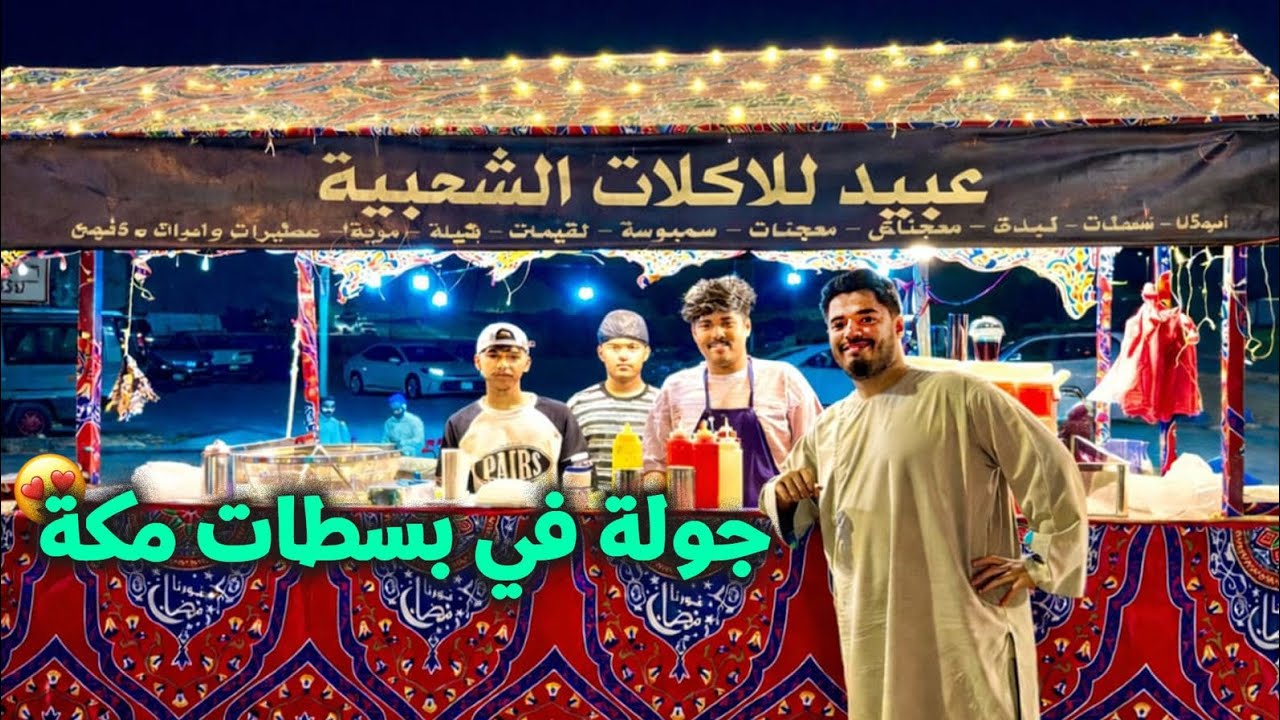 جولة في بسطات مکة 😍🇸🇦