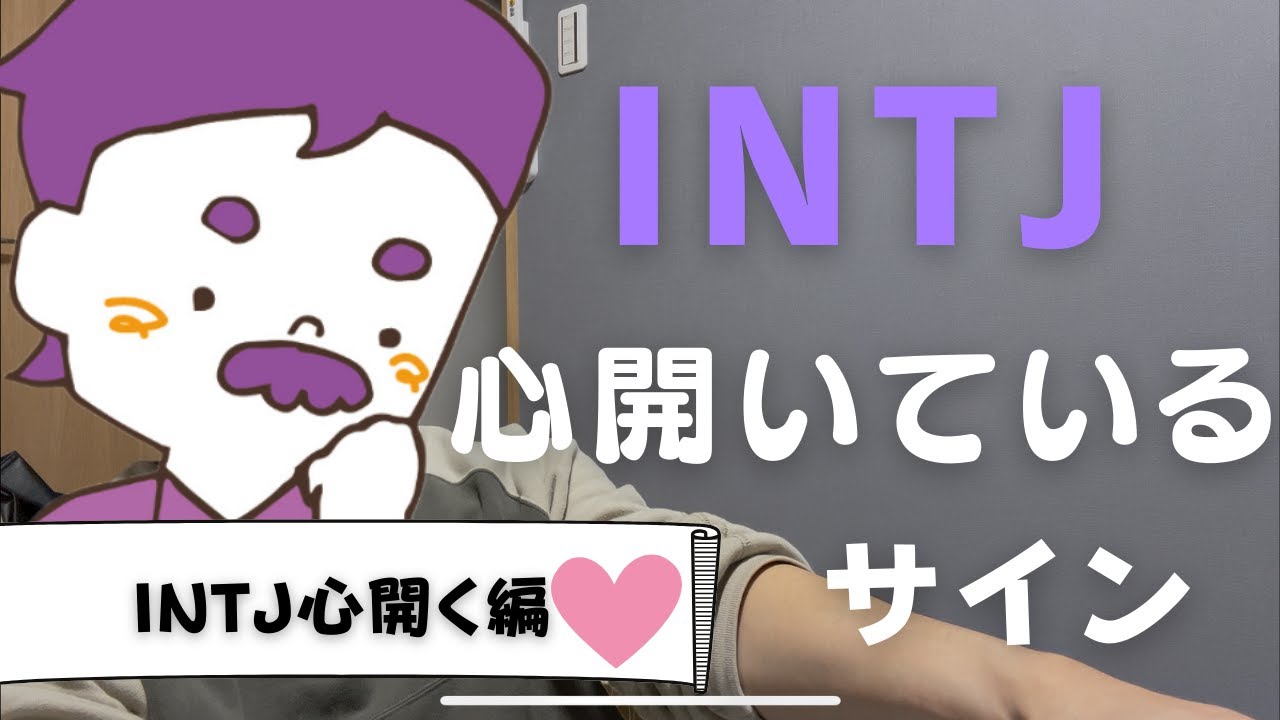 【MBTI】INTJが心を開いているサインランキング
