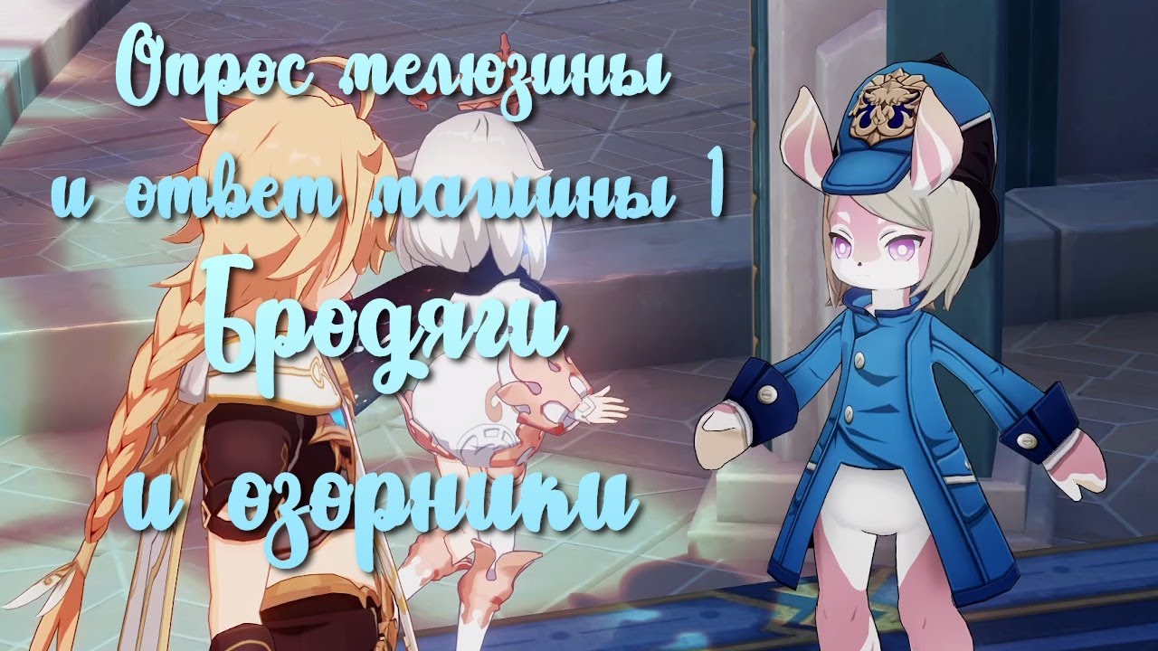 Опрос мелюзины и ответ машины 1 Бродяги и озорники | Фонтейн | Озвучка | Genshin Imapct