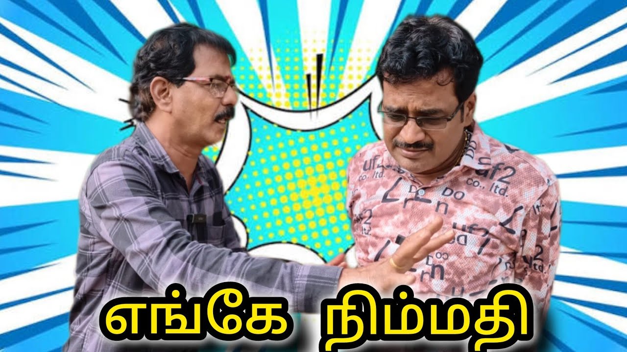 என்ன ஏண்டா கேட்ட #newvideo #trendingvideo #comedy #kothandam #kothandan  #makkalmanasu #mullaisettai