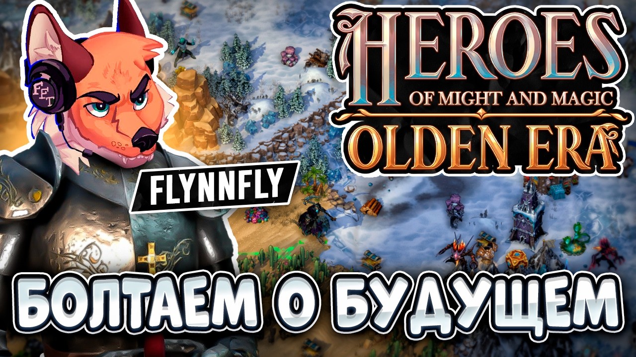 FlynnFlyTaggart: Что хочет видеть в Olden Era рядовой игрок HoMM?