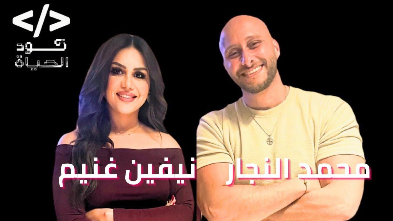 برنامج كود الحياه مع نيفين غنيم - حلقه الفنان محمد النجار