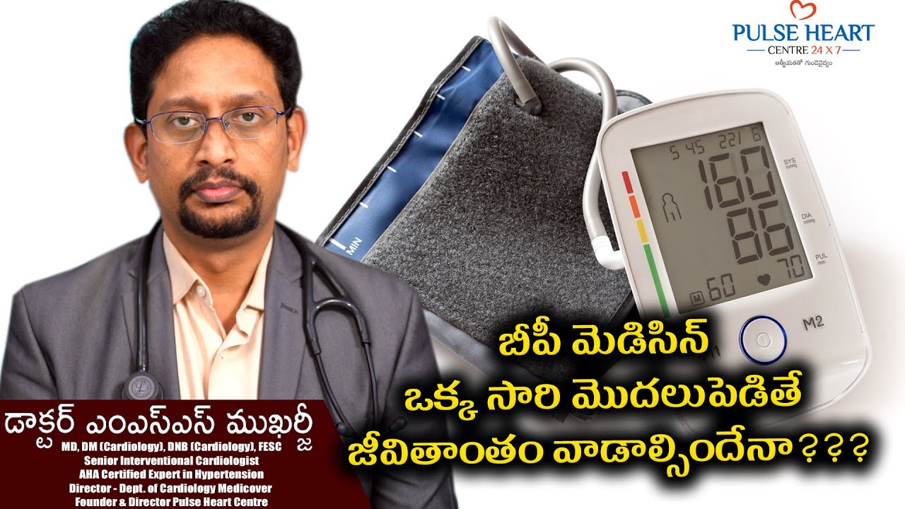 బీపీ మెడిసిన్ ఒక్క సారి మొదలుపెడితే జీవితాంతం వాడాల్సిందేనా??? Shall we use BP medicine lifelong??