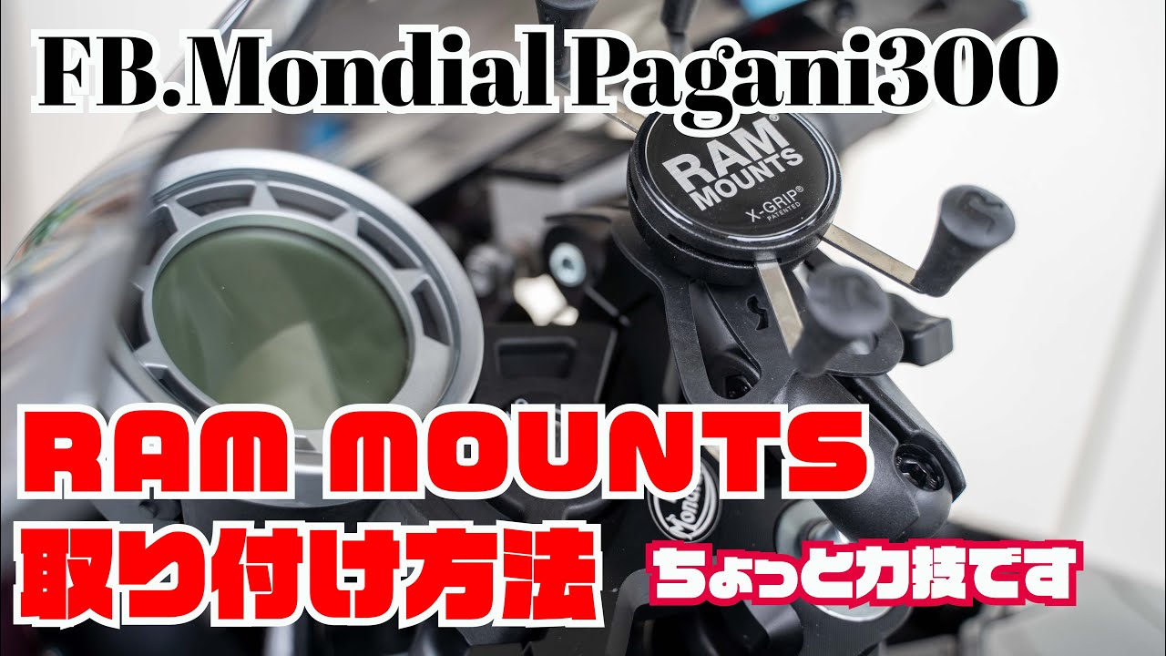 【Pagani300】RAMマウント取付方法