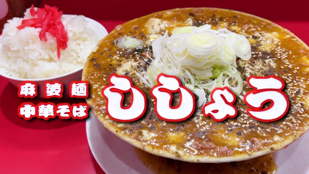 千葉県柏市【ラーメンししょう】麻婆麺とチャーハンはご飯のおかず