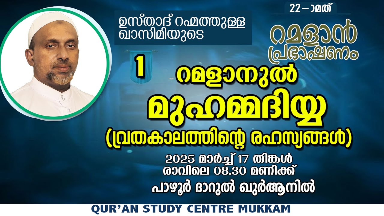 റമളാനുൽ മുഹമ്മദിയ്യ | വ്രതകാലത്തിൻ്റെ രഹസ്യങ്ങൾ Part - 1| ramalan speech 2025 | qasimi | 17.03.2025